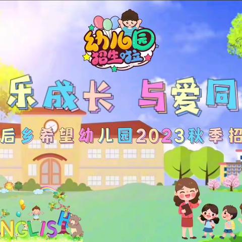 皇后乡希望幼儿园2023年秋季开始招生啦！