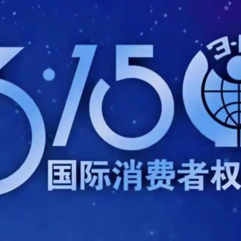 盟科支行开展“保护合法权益，远离洗钱犯罪”3•15反洗钱宣传活动