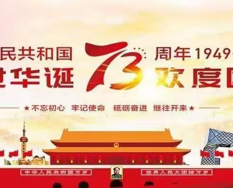 喜迎二十大. 欢度国庆节.  奋进新征程                          --- 2022学年顺店镇第四中心小学国庆活动