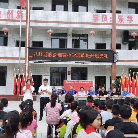 八圩瑶族乡瑶寨小学“爱心之桥助娅额，传承民族筑希望”瑶族班开班典礼