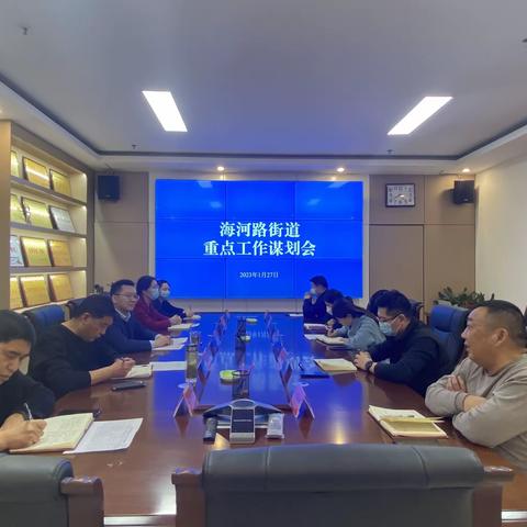 总结促提升 聚力再扬帆-海河路街道召开重点工作谋划会