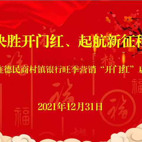 “决胜开门红，启航新征程”—旌德民商村镇银行举行2022年旺季营销“开门红”启动会