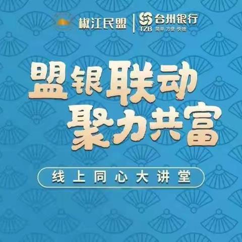 盟银联动 聚力共富 线上同心大讲堂第一期反响热烈