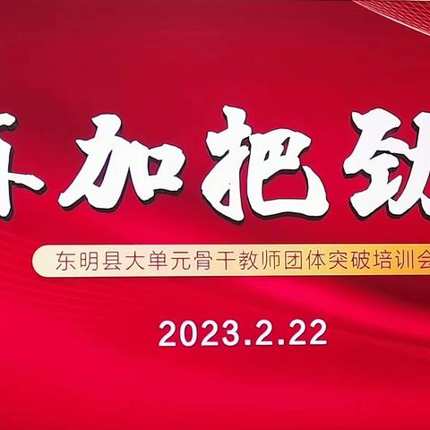 撸起袖子加油干！——记东明县英语学科大单元骨干教师团队突破培训