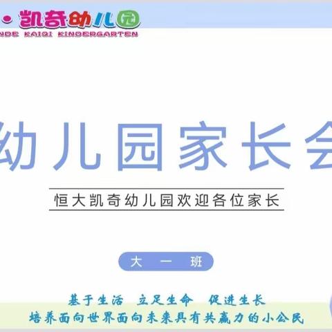 因爱而聚，携手同行——清远市清城区恒大凯奇幼儿园大一班体验式家长会