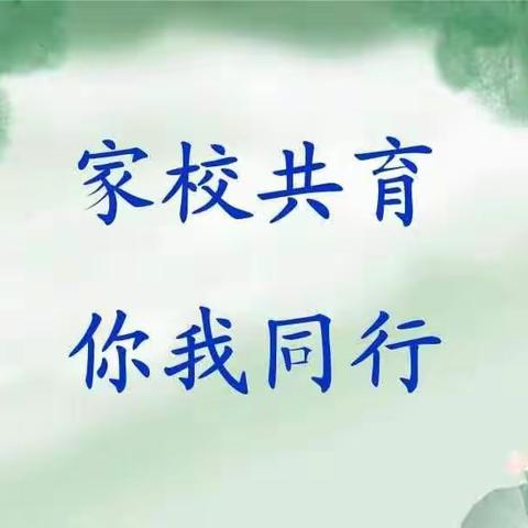 家校共育 你我同行——东明县第七小学2021—2022学年度第二学期家校工作总结