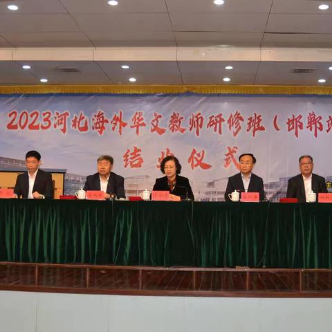 2023河北海外华文教师研修班圆满结束