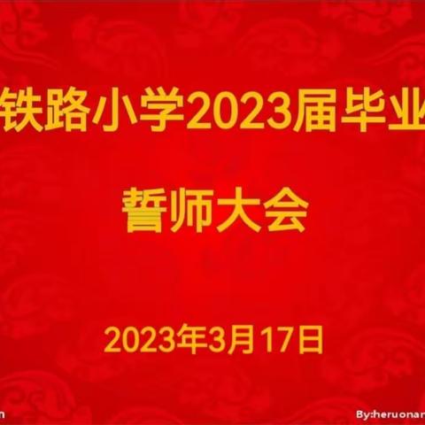 恰同学少年  风华正茂一一一钢铁路小学2023届毕业生誓师大会