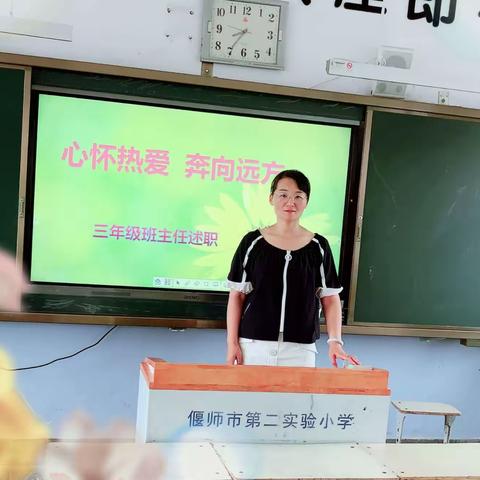 心怀热爱，奔赴未来——偃师区第二实验小学三年级班主任述职