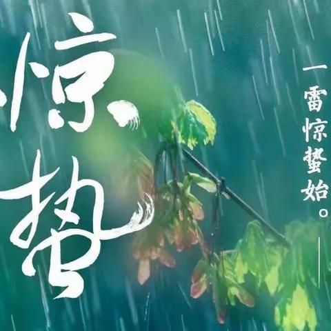 “雨水情深，惊蛰意浓”文疃中幼叮当班惊蛰节气