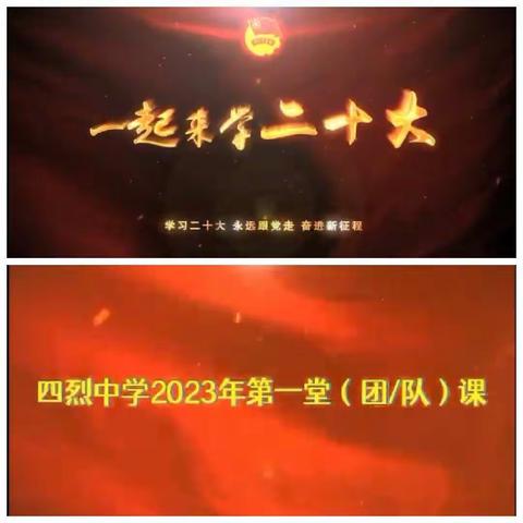 第一堂团（队）课开讲啦——四烈中学2023年春期第一堂课