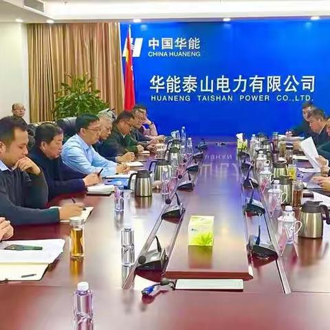 华能泰山电力有限公司召开安全生产委员会2022年第一次会议