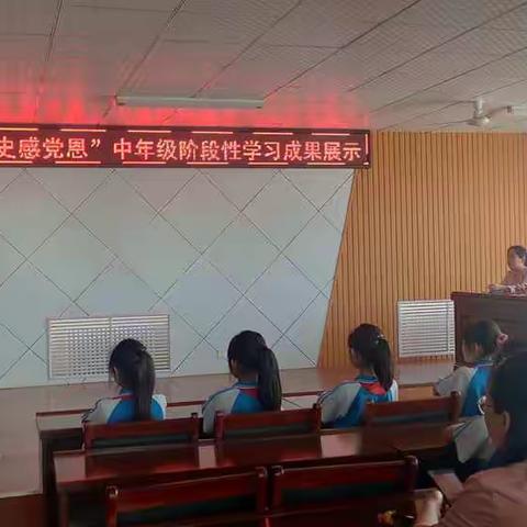 “读党史 感党恩 跟党走”——陈庄小学《百年光辉历程 全面建成小康》中年级阶段学习成果展示活动