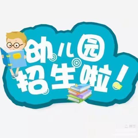 招生啦！招生啦！馨玥幼儿园招生啦-----