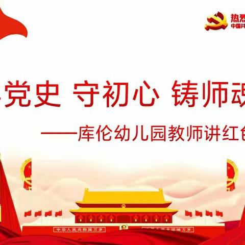 学党史 铸师魂——库伦旗教体系统庆祝建党100周年系列活动之八库伦幼儿园教师讲红色故事第二季第二期