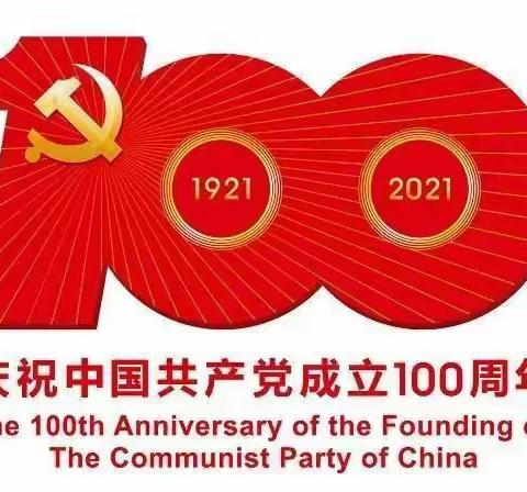 学党史 铸师魂——库伦旗教体系统庆祝建党100周年系列活动之八库伦幼儿园教师讲红色故事第二季第四期