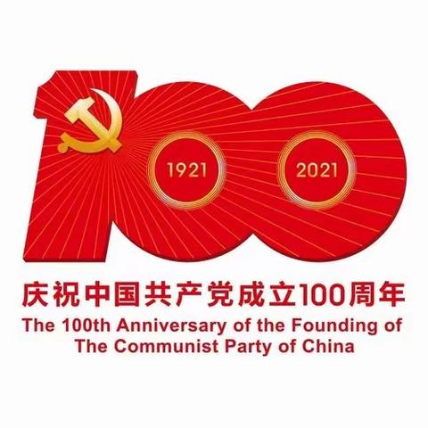 学党史 铸师魂——库伦旗教体系统庆祝建党100周年系列活动之库伦幼儿园党员教师重温入党誓词活动