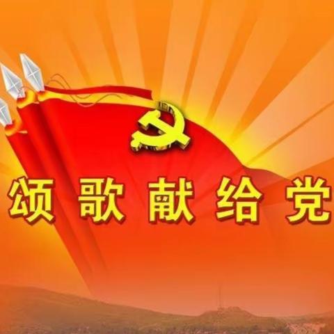 学党史 铸师魂——库伦旗教体系统庆祝建党100周年系之库幼“庆百年华诞 颂时代新章”党员朗诵活动