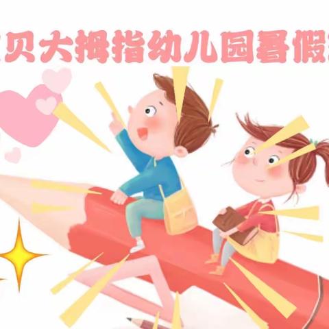 宝贝大拇指幼儿园暑假班——火热进行中