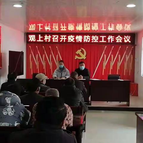 观上村召开疫情防控工作会议