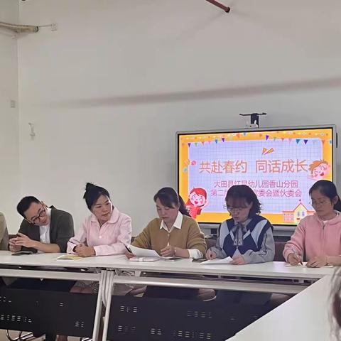 【家园共育】共赴春约，同话成长——大田县红星幼儿园香山分园第二届第二次家委会暨膳食委员会会议