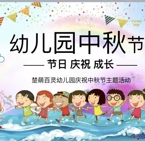 “月满中秋，情洒满园”— 楚萌百灵幼儿园大班中秋节主题教育活动