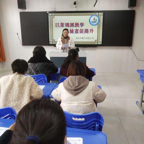 以常规抓教学，以检查促提升 —— 九间房小学教学常规检查