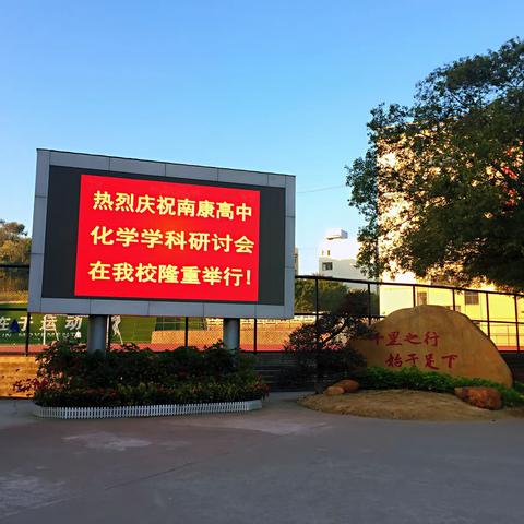 “同”中求“异”  “异”中见“同”——赣州市南康区高中化学协作组同课异构主题活动