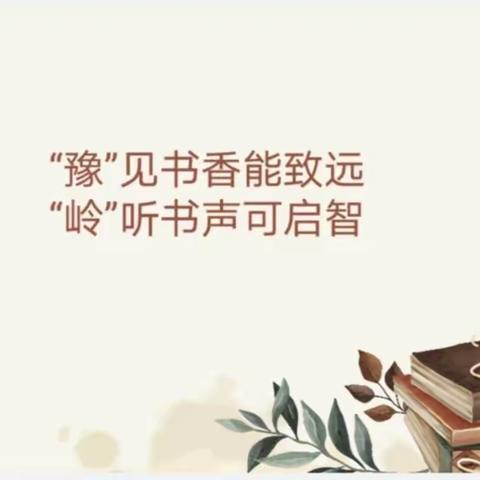 “豫”见书香能致远 “岭”听书声可启智——侍岭中心学校“阅读月”活动启动仪式