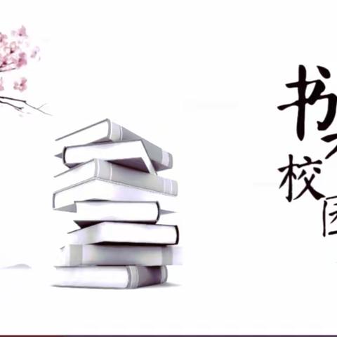 悦读阅经典 书香伴童年——侍岭中心学校古诗词鉴赏表演活动