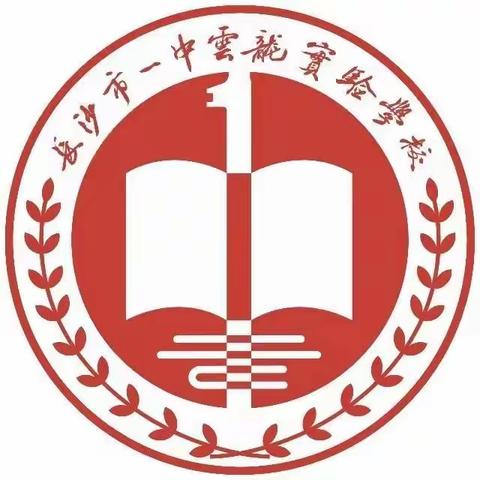 【腾悦德育】初心如磐，使命在肩——长沙市一中云龙实验学校（小学部）大队部招新啦！