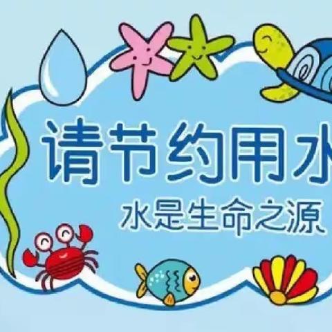 惜水·爱水·节约用水——江坪小学“节约用水”教育活动