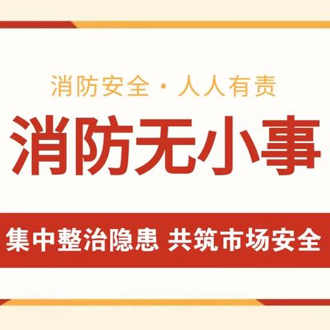 人民路街道“波头集市场消防安全隐患”集中整治行动纪实