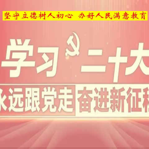 “坚守立德树人初心，办好人民满意教育”—武邑县"邑说新语 润物武声"宣讲团走进审坡中心校审坡中学