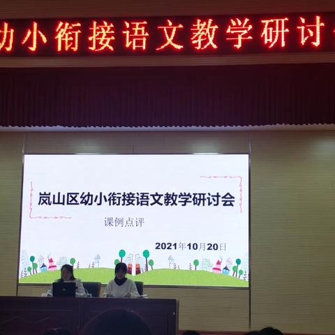 马克伟:岚山区幼小衔接语文教学研讨心得体会