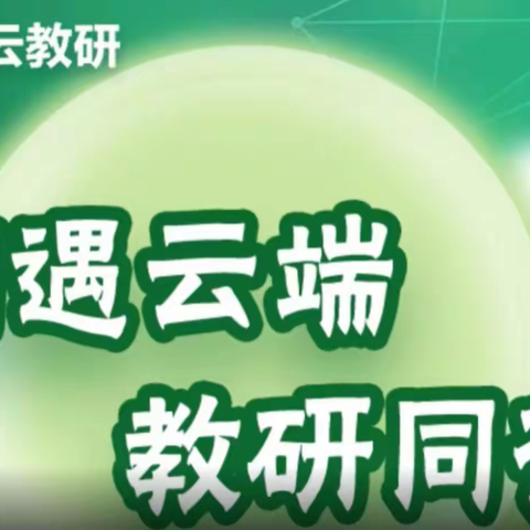 “相遇云端，教研同行”——中楼镇第二实验小学语文线上云教研学习活动