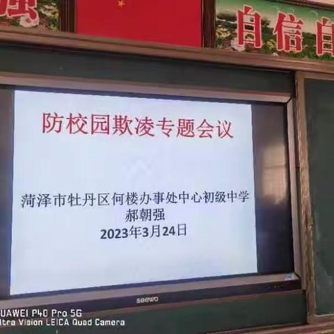 21中教育集团何楼校区召开防校园欺凌专题会议