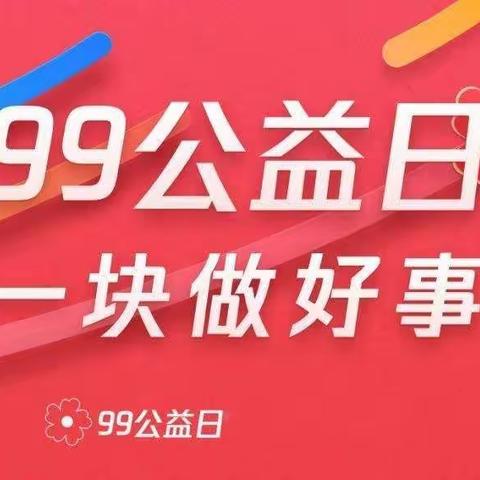 99公益日，我们一起爱