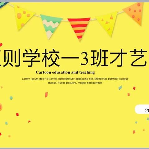 “迎中秋，庆国庆”——正则学校一年级3班班级才艺秀