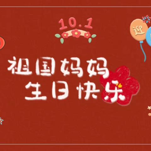 “礼赞祖国 月满华诞”——正则学校一年级3班庆国庆主题活动