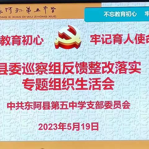 寻问题根源，燃工作激情——东阿五中召开巡察整改落实专题组织生活会