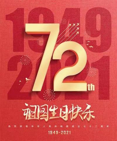 我们班的故事——深情朗诵，向建国72周年献礼