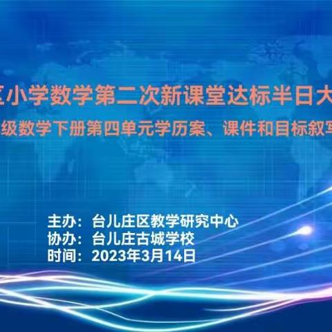 教研花开阳春时，同心掬得满庭芳——台儿庄古城学校小学部三年级数学第二次教研活动纪实