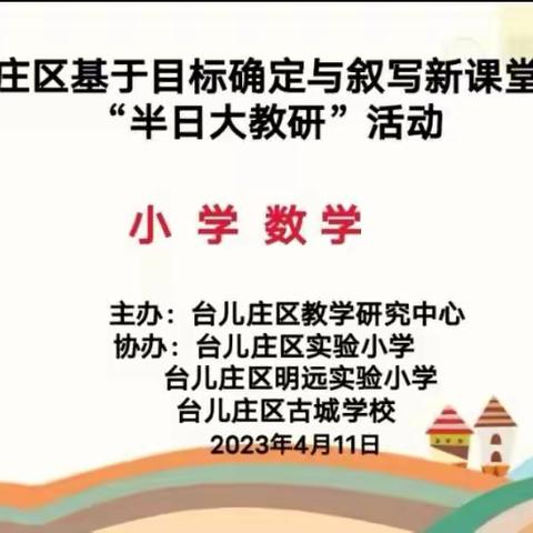 春日晴渐暖，教研意正浓——台儿庄古城学校小学部三年级数学第四次新课堂达标“半日达教研”活动