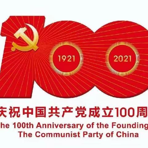 盛世华诞，百年赞歌，热烈庆祝中国共产党成立100周年！ ——南峰中小党支部