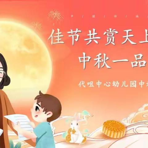 佳节共赏天上月，中秋一品人间情——代咀中心幼儿园“中秋节·教师节”双节主题活动