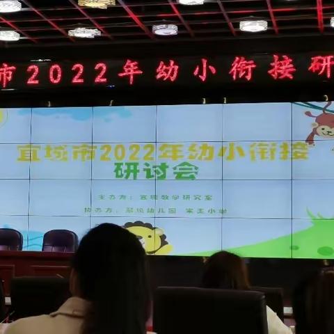 幼小衔接，科学协同——宜城市幼小衔接研讨活动