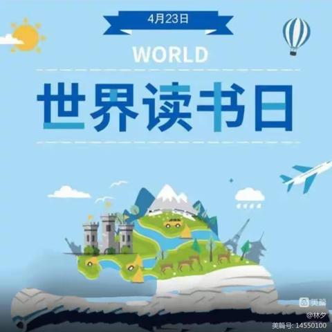 书香润心灵 阅读伴成长——卧佛寺小学“世界读书日”