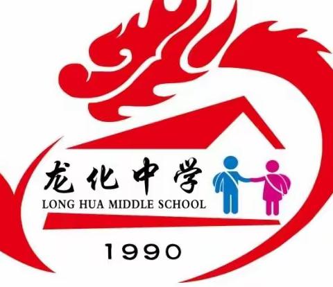 清洁校园，“净”待花开——龙化中学“红领巾，净庭院”劳动实践活动