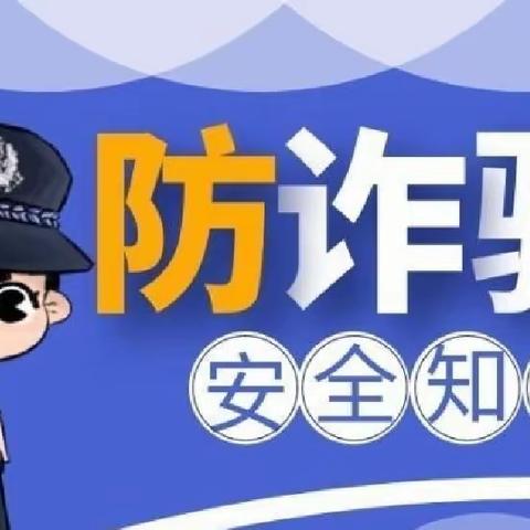 反诈骗，防诈骗——精典幼儿园反诈骗宣传📢